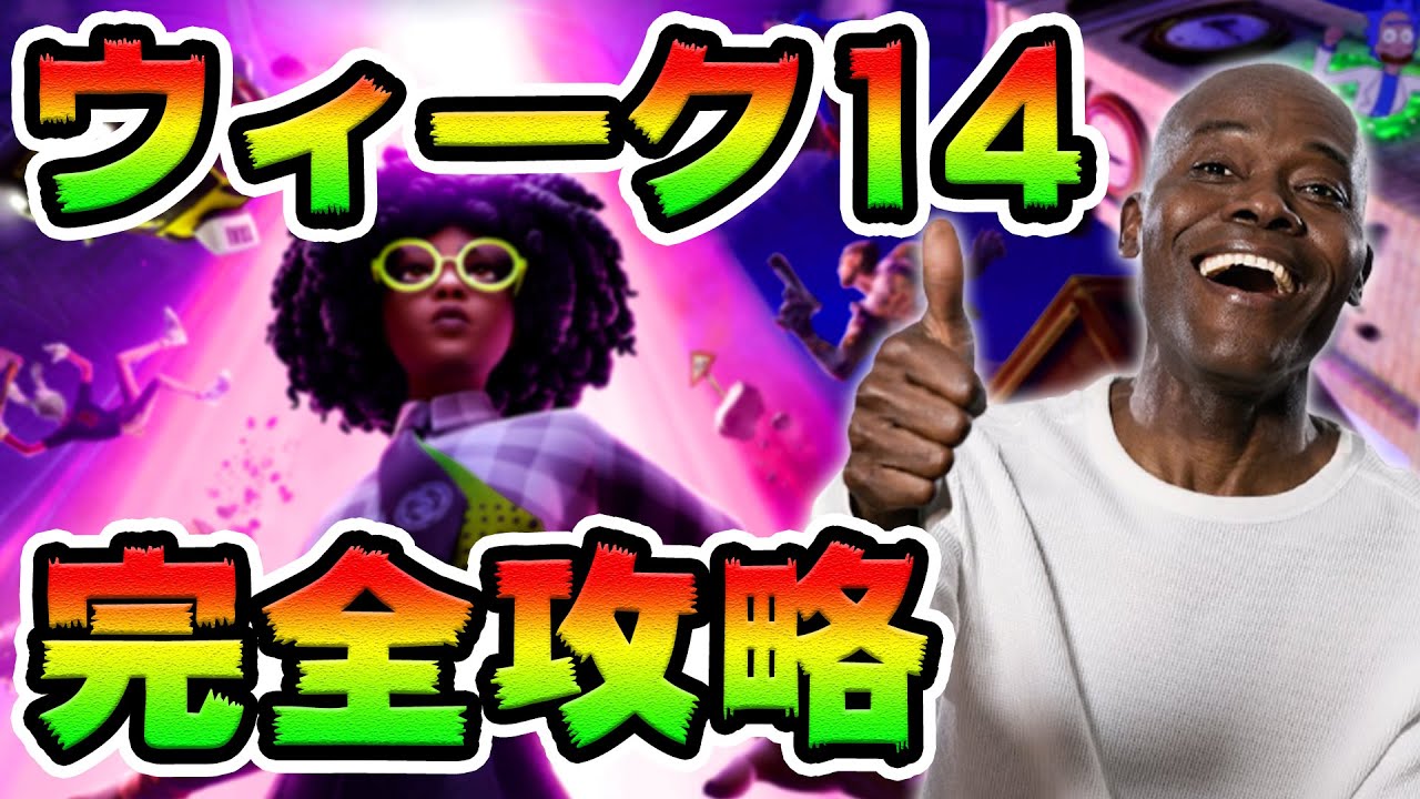 ウィーク14クエスト攻略! チャレンジ場所まとめ解説付き【フォートナイト】