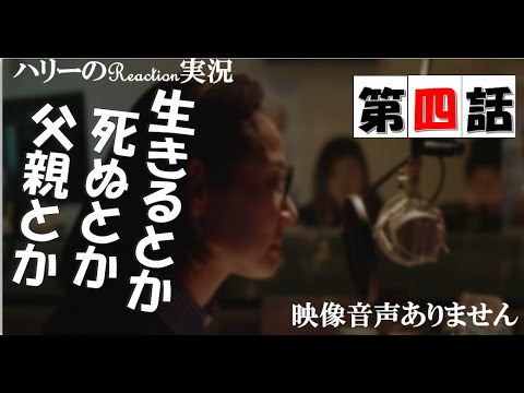 【ドラマ24 生きるとか死ぬとか父親とか 第4話 】吉田羊 國村隼 田中みな実 DJ松永(Creepy Nuts) 高橋優 ever since ※映像音声ありません