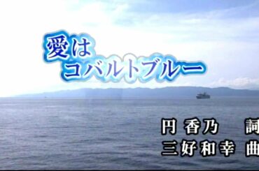 愛はコバルトブルー 戸川よし乃