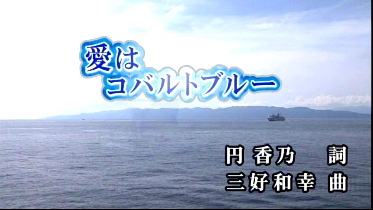 愛はコバルトブルー 戸川よし乃
