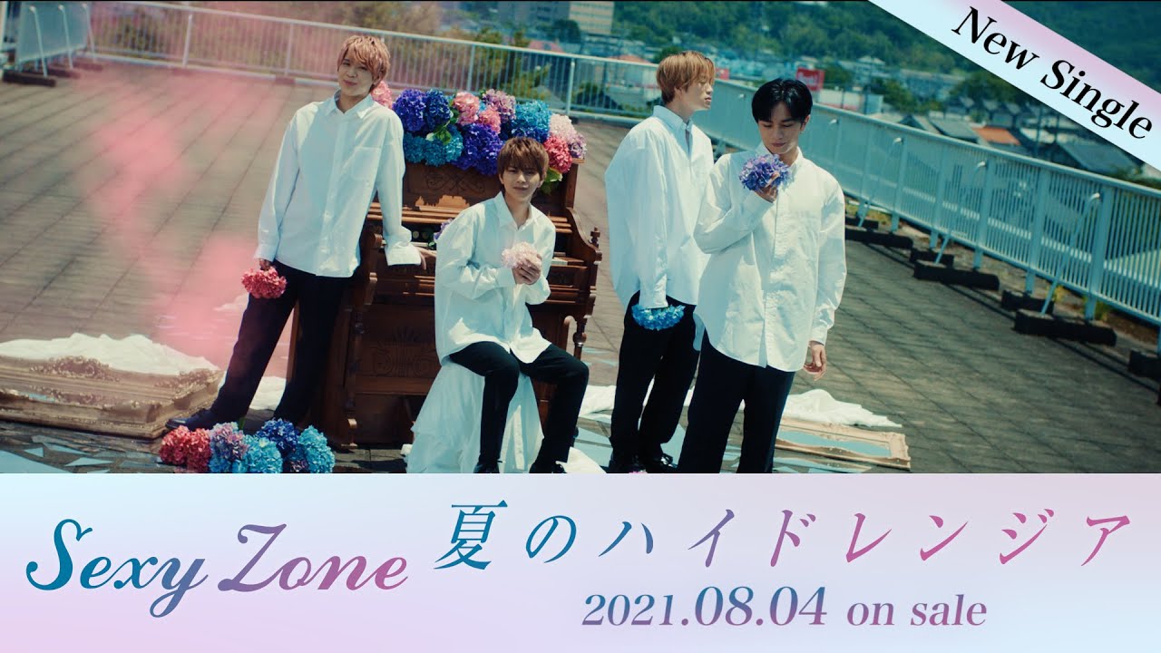 Sexy Zone 「夏のハイドレンジア」 (YouTube Ver.)