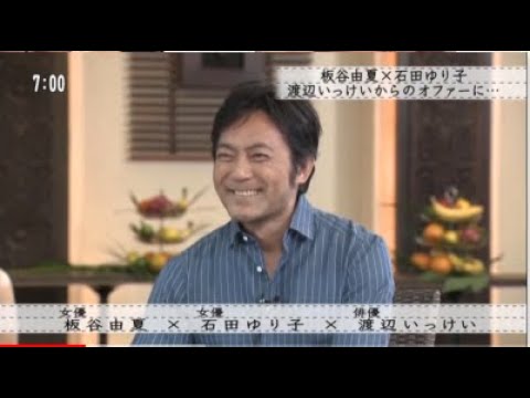 『ボクらの時代』 板谷由夏×石田ゆり子渡辺いっけいからのオファーに・・