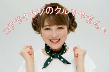 鈴木奈々さん出演 コアラクラブ テレビCM