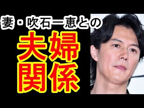 福山雅治 妻・吹石一恵との「夫婦のリアル」
