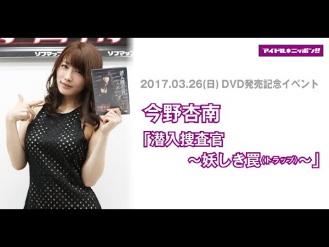 【今野杏南】DVD発売記念イベント・終了後コメント