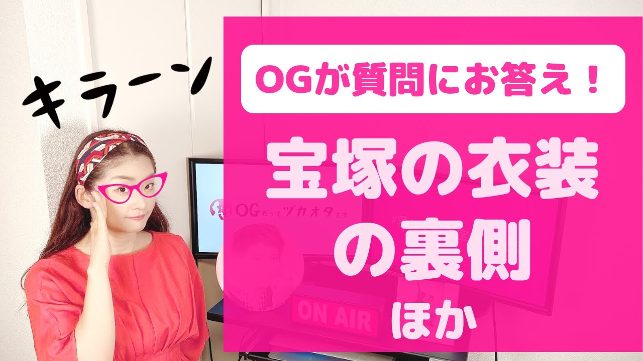 みなさんの様々な「宝塚のギモン」にOGが答えます!