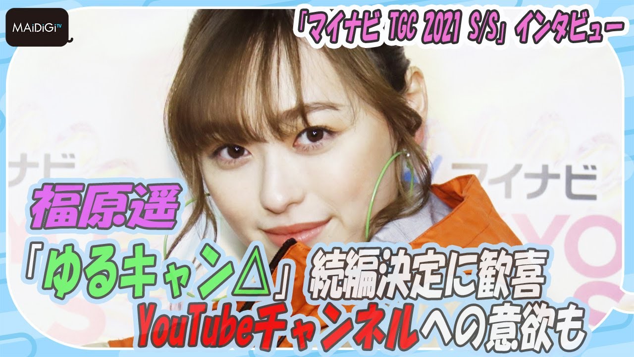 福原遥、「ゆるキャン△」続編決定に歓喜「こんなにすぐできるとは」 YouTubeチャンネルへの意欲も