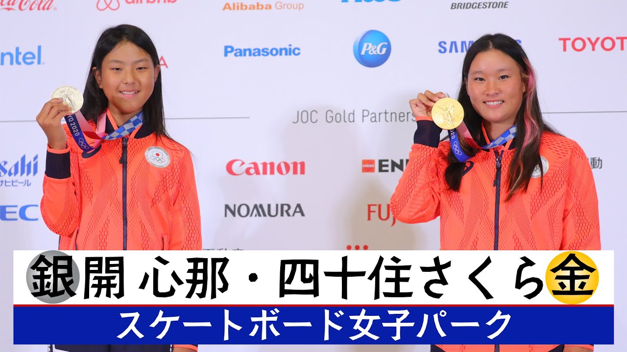 スケートボード女子パーク 四十住さくら・開心那 一夜明け会見
