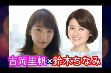 【ラジオ】吉岡里帆の声が良すぎるwww ゲスト鈴木ちなみ