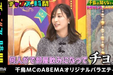 元AKB、芸能界の"〇〇事情"を暴露!『チャンスの時間 #126』