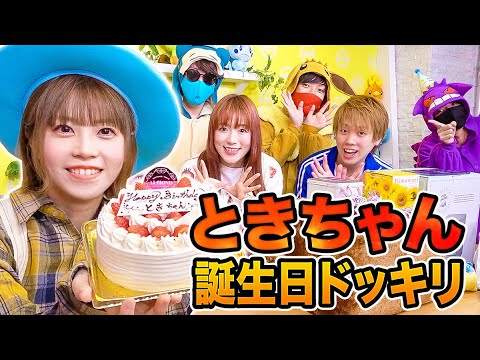 【ドッキリ】ときちゃんに誕生日サプライズしてみた!24時間生活中にナイショでお祝い!? ポケモングッズのプレゼントも!