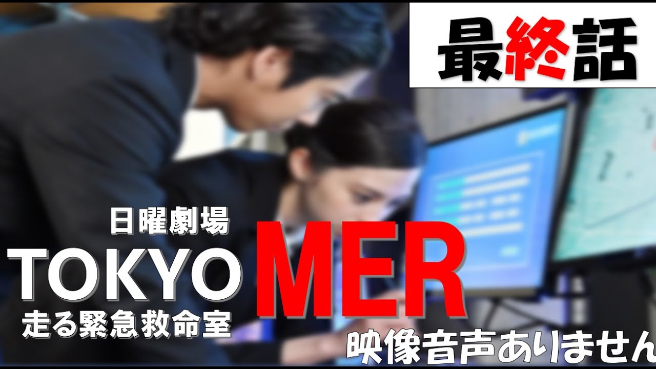 【日曜劇場 TOKYO MER 走る緊急救命室 最終話 FULL SHOW HD 主題歌 アカリ GReeeeN】 鈴木亮平 中条あやみ 菜々緒 賀来賢人 石田ゆり子 ※映像音声ありません!!!