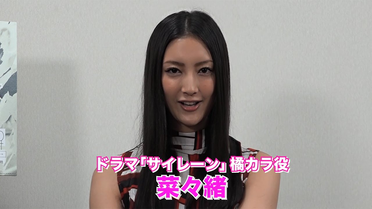「主役を食うつもり」菜々緒が“完全悪女”熱演! ドラマ「サイレーン」スペシャルインタビュー #Nanao #Siren
