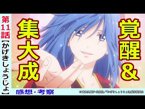 【かげきしょうじょ11話感想・考察】全てが繋がり愛ちゃん覚醒!ジュリエットに寄り添うために…