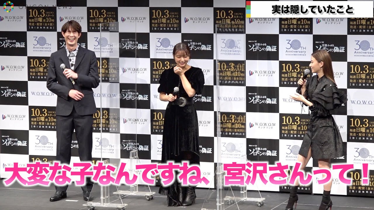 宮沢氷魚、山本舞香に「意外!」と言われ笑顔 WOWOW開局30周年記念連続ドラマW 宮部みゆき『ソロモンの偽証』完成報告会