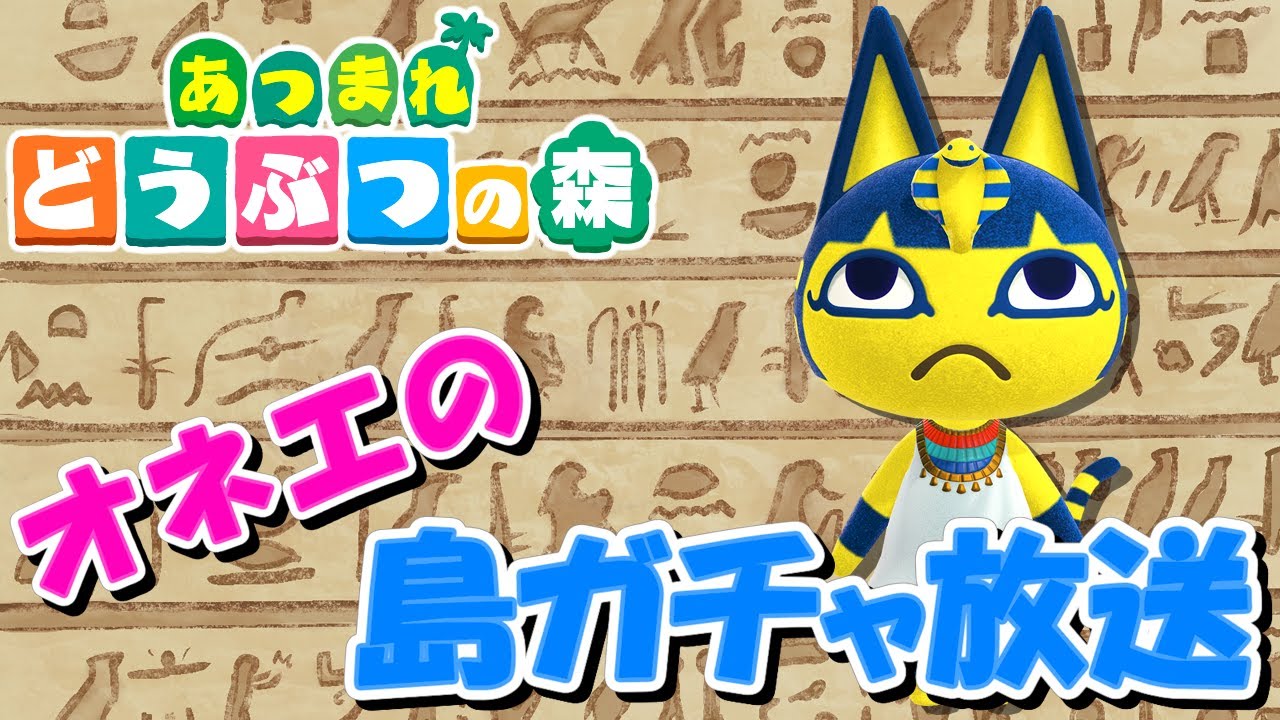 【あつ森】オネエの離島ガチャ #85【あつまれどうぶつの森】生配信