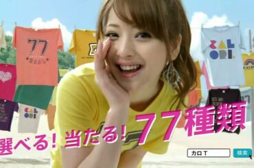佐々木希  SUNTORY  サントリー。CALORI  カロリ「カロ T 当たる篇」15秒