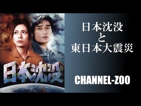 日本沈没と東日本大震災