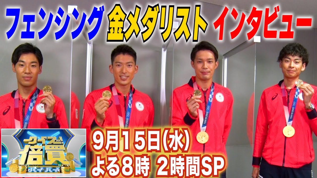 『クイズ倍買』フェンシング男子エペ団体金メダリストの4人が挑戦!! 9/15(水)【TBS】