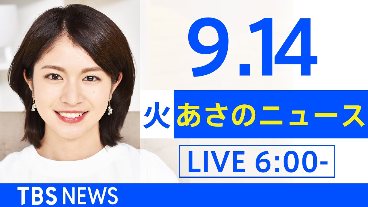 【LIVE】あさのニュース 新型コロナ最新情報 TBS/JNN(9月14日)