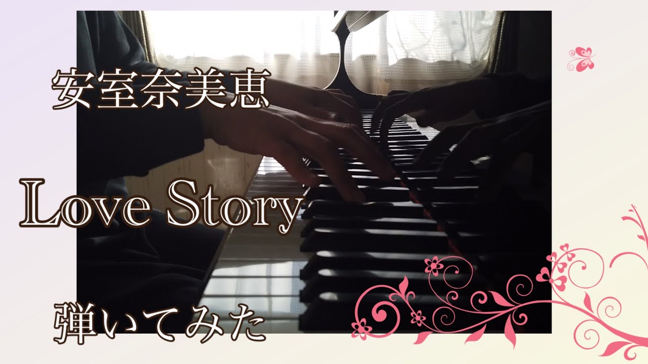 【安室奈美恵】 Love Story 【ぷりんと楽譜】