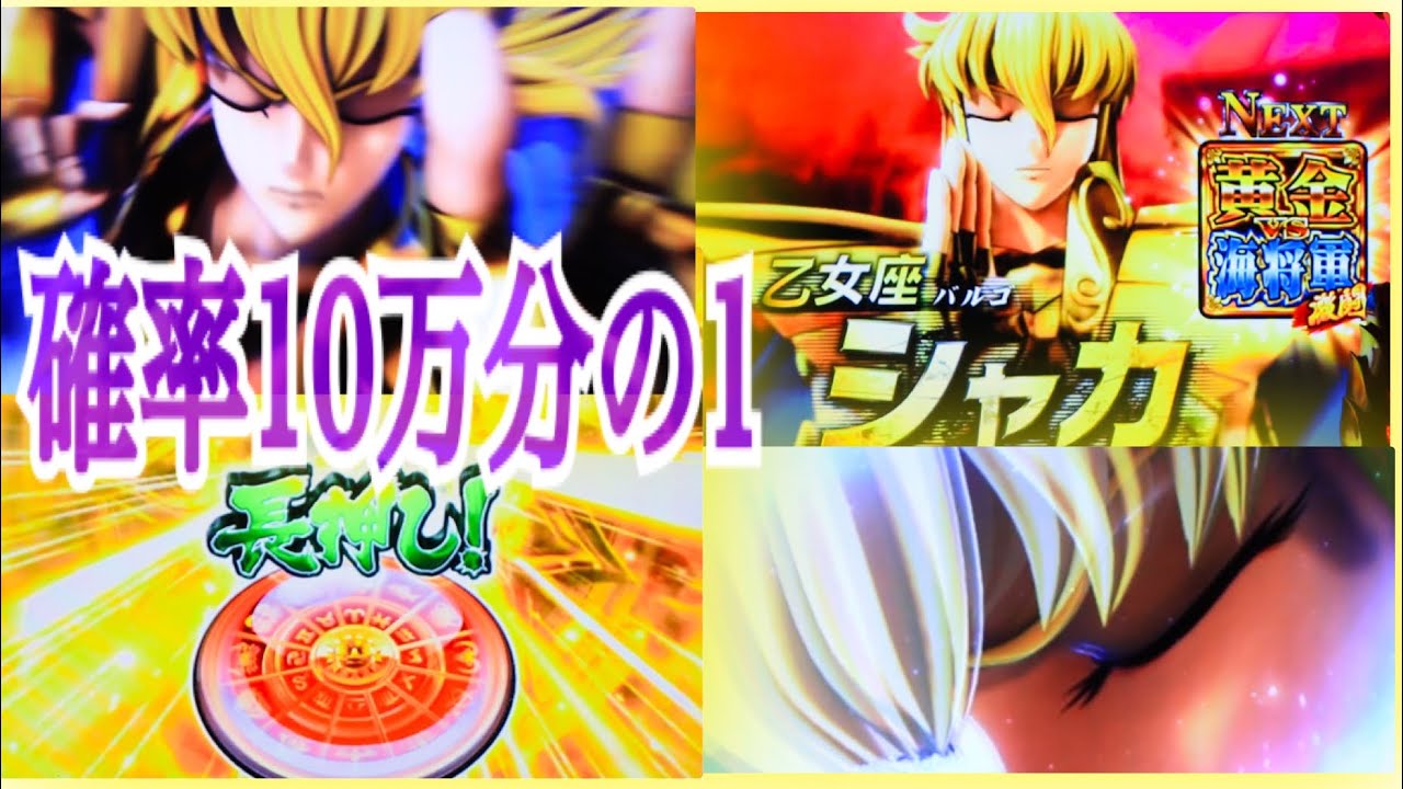 確率SR中の10万分の1の数%長押し(セイントラッシュ約147回に1回シャカ出現)聖闘士星矢海皇覚醒 세인트세이야 聖鬥士星矢海皇覺醒パチスロ