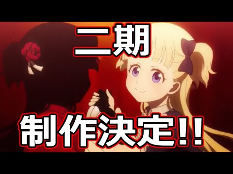 シャドーハウス!2期制作決定!!脚本監修続投!!