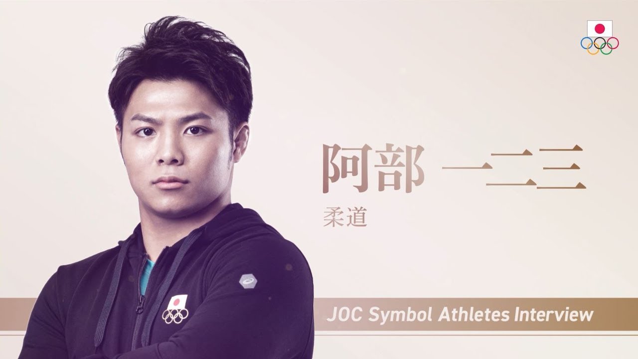 【JOCシンボルアスリート】阿部一二三選手(柔道)インタビュー