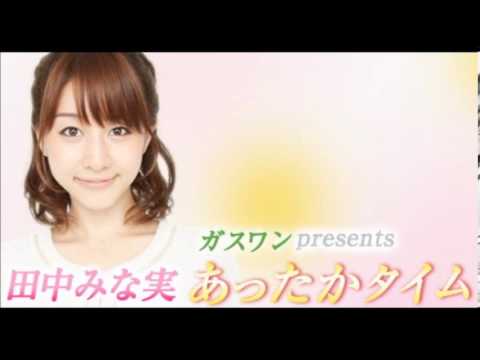 田中みな実 あったかタイム 林みなほラジオ2014年2月22日