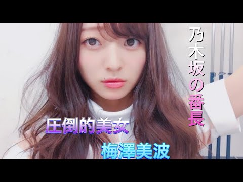 乃木坂1分かわいい選手権 梅澤美波 Tkhunt 乃木坂1分かわいい選手権 梅澤美波 Tkhunt