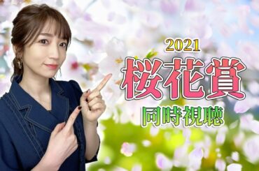 【桜花賞2021/競馬】桜花賞同時視聴!白毛馬ソダシが伝説をつくるのか…?桜の女王はどの馬に【内田敦子/セントフォース】
