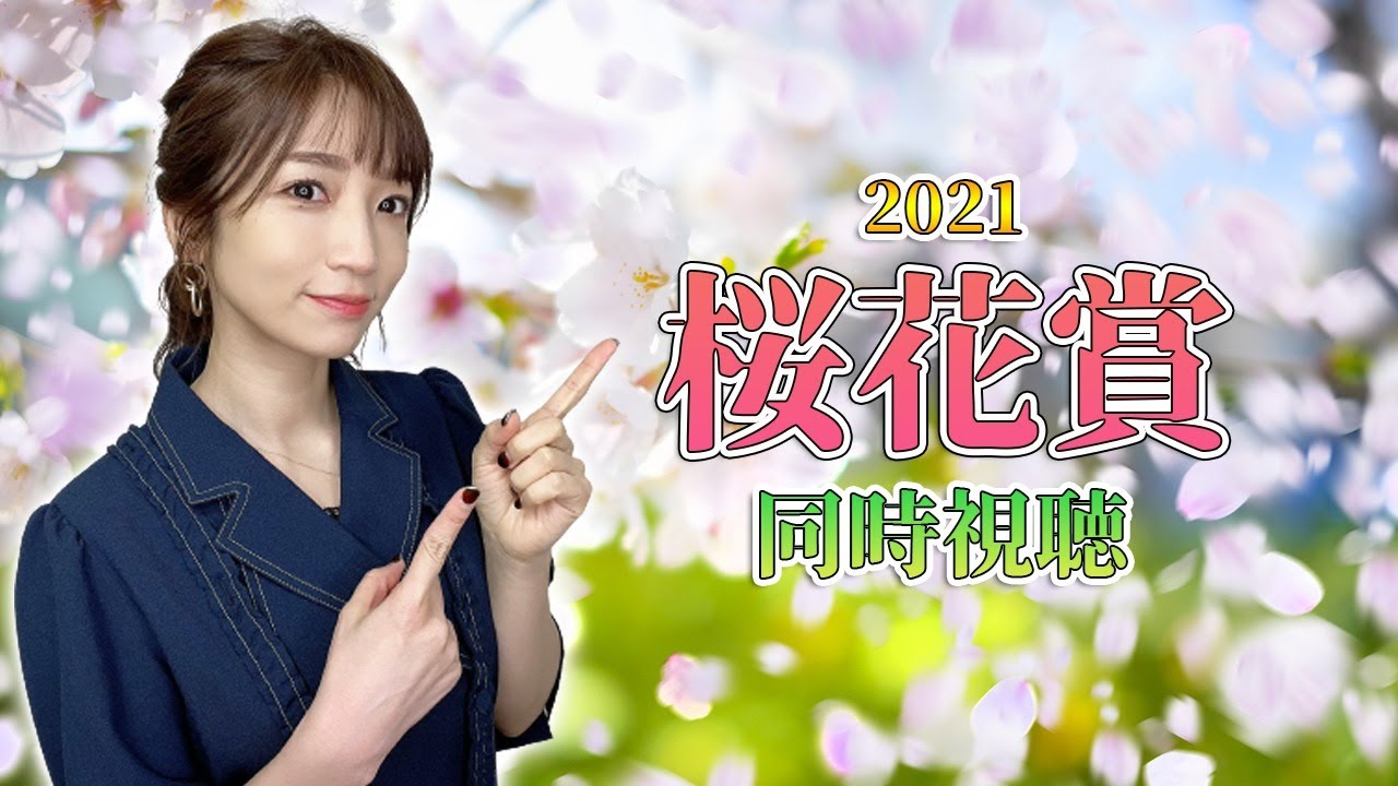 【桜花賞2021/競馬】桜花賞同時視聴!白毛馬ソダシが伝説をつくるのか…?桜の女王はどの馬に【内田敦子/セントフォース】