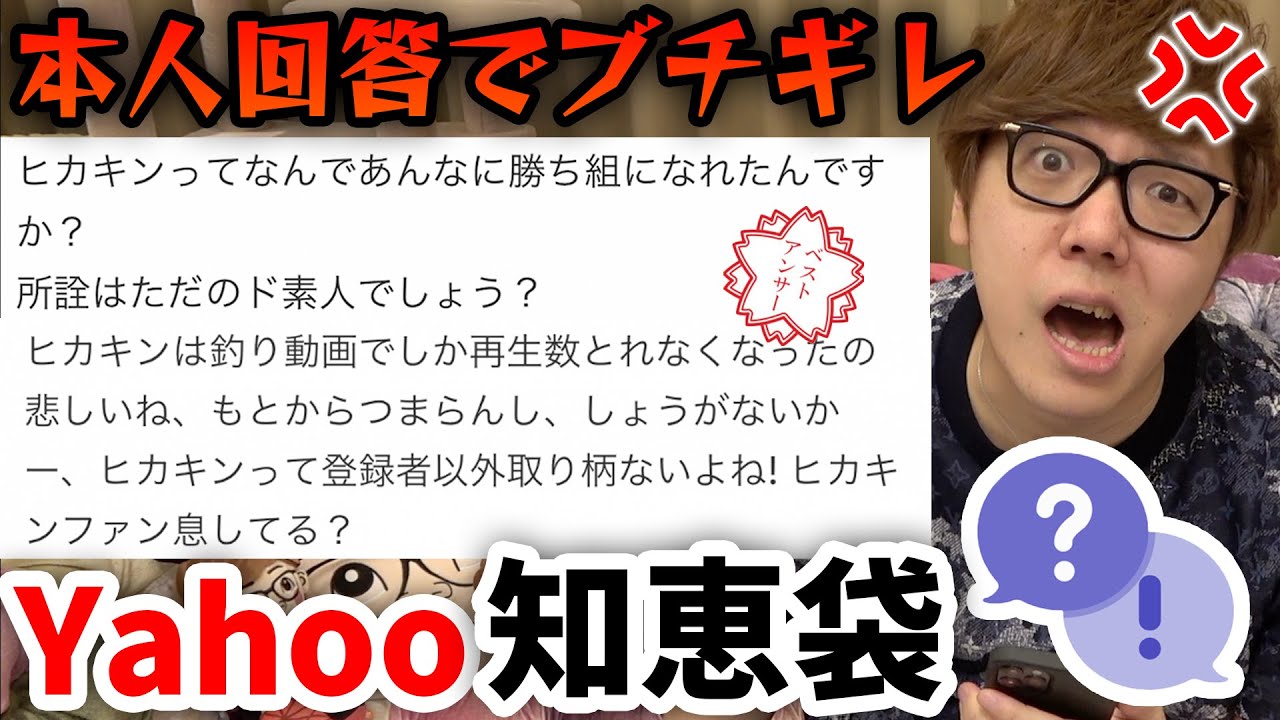 【ブチギレ】Yahoo知恵袋でヒカキン本人が回答しようとしたら質問マジひど過ぎwww