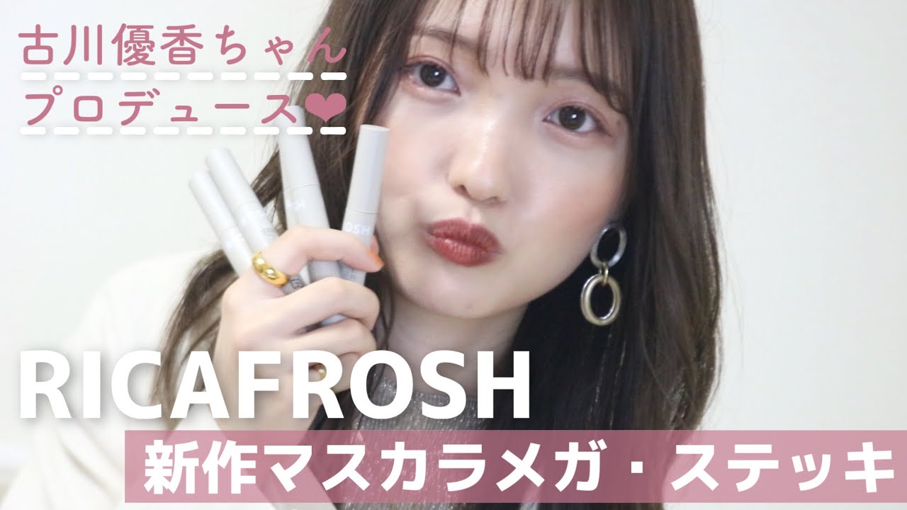 【古川優香ちゃんプロデュース】RICAFROSH新作マスカラ全色レビュー!!