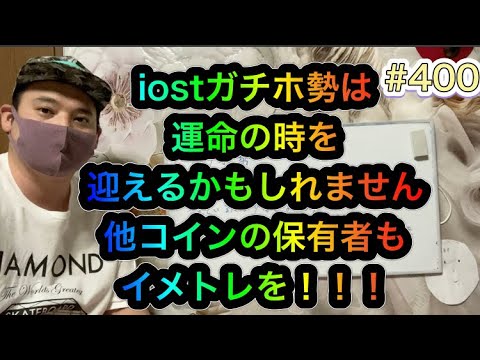 【ガチホ勢運命の時】仮想通貨 iost 利確後どうする⁉︎10円で大量の売りの可能性も!