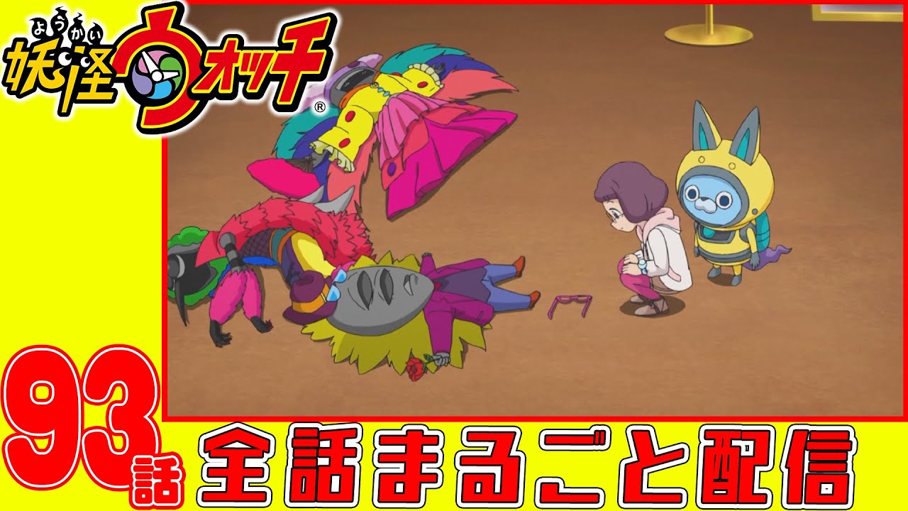 【妖怪ウォッチアニメ】第93話「イナウサ不思議探偵社 CASE4 地味系妖怪連続殺人事件」「モモタロニャンと三匹のお供」「古典妖怪ハロウィンパーティー!」