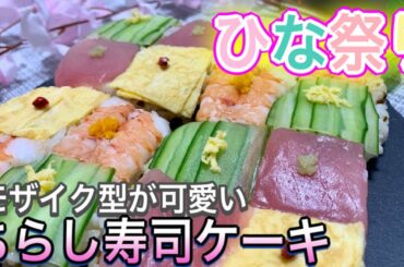 ひな祭り料理 ひな祭りレシピ モザイク寿司 ちらし寿司ケーキ 牛乳パックレシピ パーティーレシピ Mosaic Sushi Recipe Sushi ちらし寿司 箱寿司 インスタ映え Tkhunt