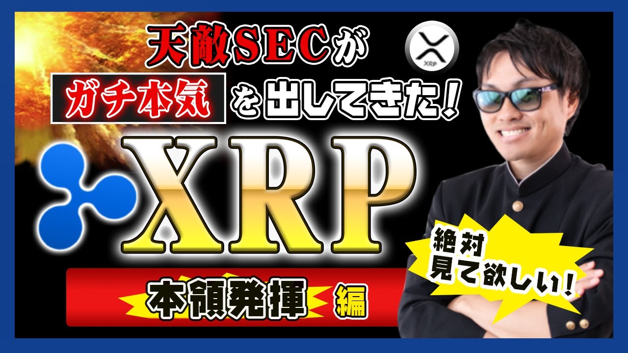 【投資】XRP特集!SECがガチ本領発揮してきた!リップル以外の狙われる!?仮想通貨大手取引所コインベースも有価証券問題に該当して税金・制裁金が徴収される可能性が出てきた最新の動きをわかりやすく解説!