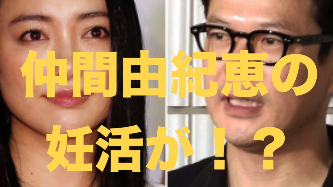 仲間由紀恵の妊活が!?