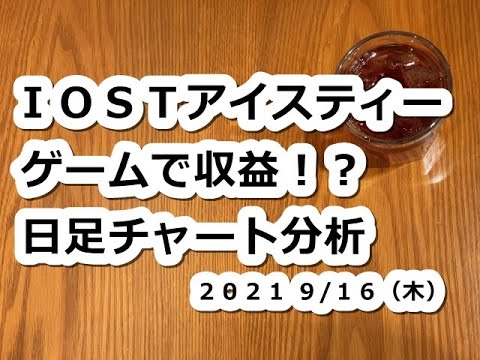 仮想通貨 IOSTゲームで収益!?日足チャート分析【9月16日】