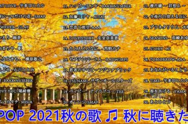 秋の歌 🎻 秋に聴きたい曲 秋うた オータムソング 定番 メドレー 🎻 秋の歌 メドレー 2021