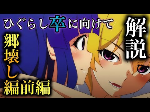 ひぐらしのなく頃に業 郷壊し編前編 を10分で振り返る解説まとめ ネタバレ考察あり ひぐらし卒に向けて復習 Tkhunt