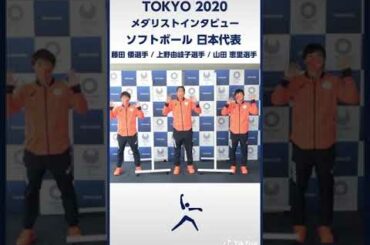 ソフトボール 🥎 で金メダル🥇を獲得した日本代表 藤田 倭選手、上野由岐子選手、山田 恵里選手からメッセージが届きました!