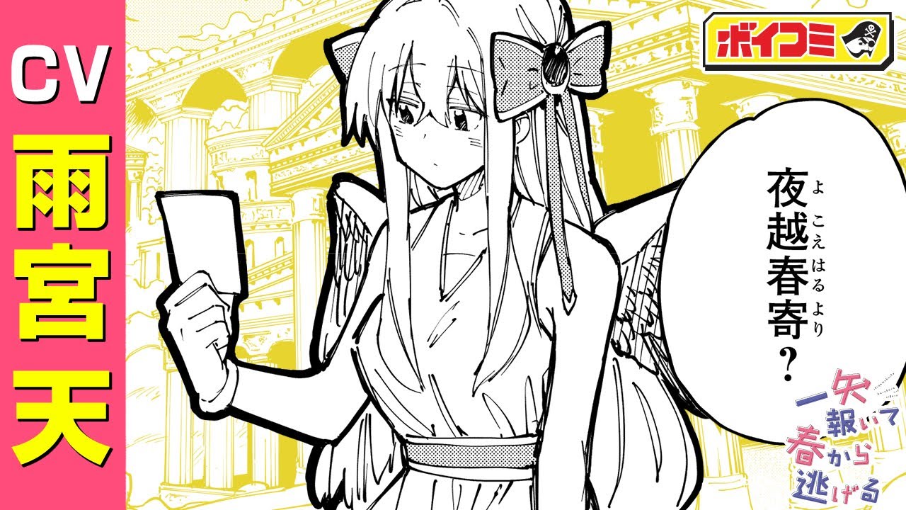 【ジャンプ漫画】恋に落とす弓矢で天使がデレデレ!?心を射抜く天界ラブコメ!『一矢報いて春から逃げる』前編(cv:雨宮天)【ボイスコミック】