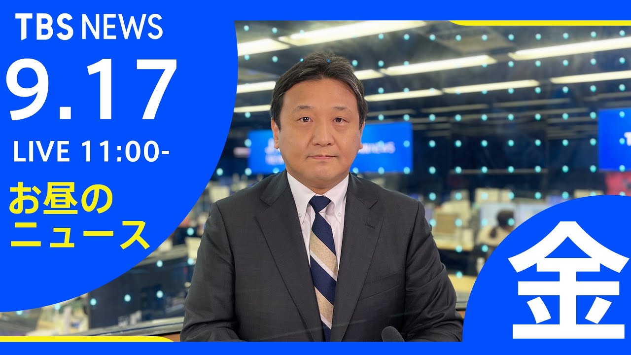 【LIVE】お昼のニュース 新型コロナ最新情報 TBS/JNN(9月17日)
