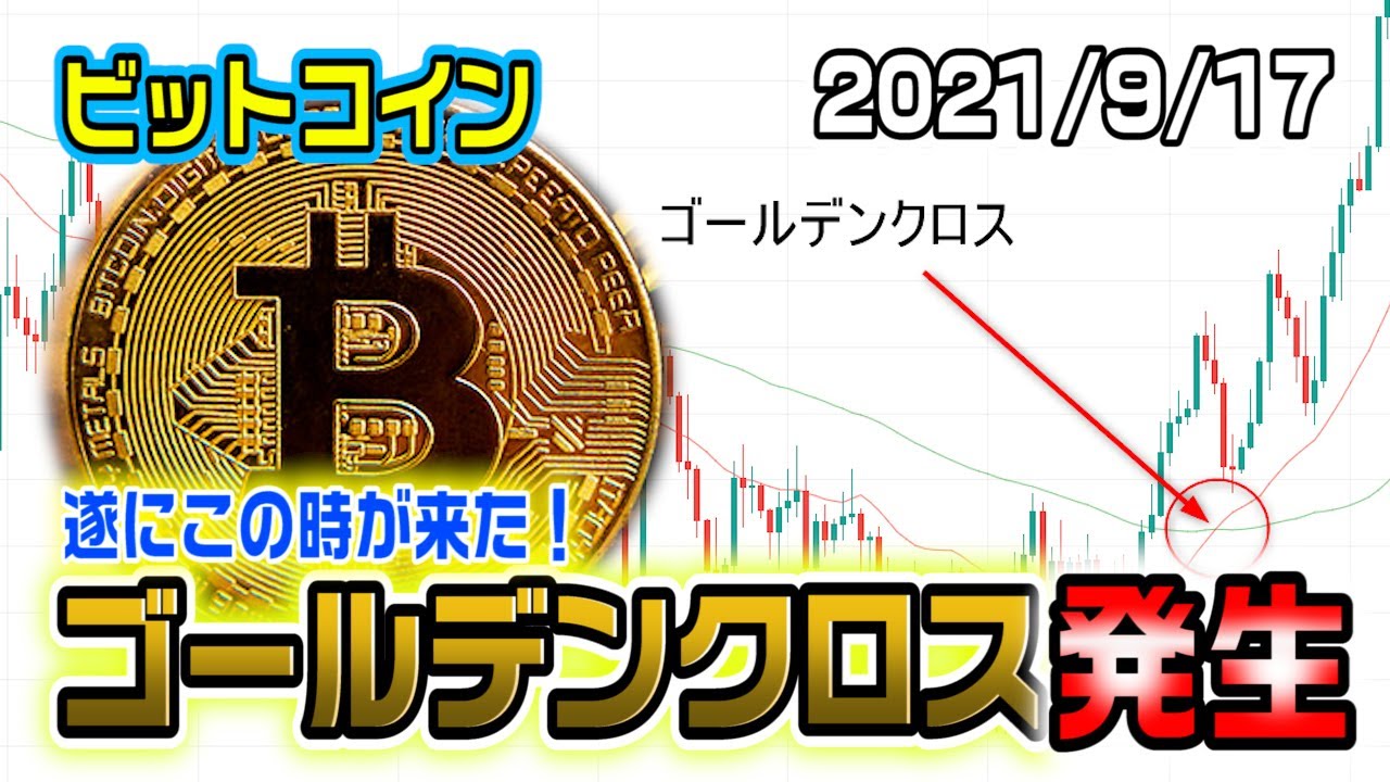 ビットコイン遂にゴールデンクロスが発生!これは凄いことになりそうだ