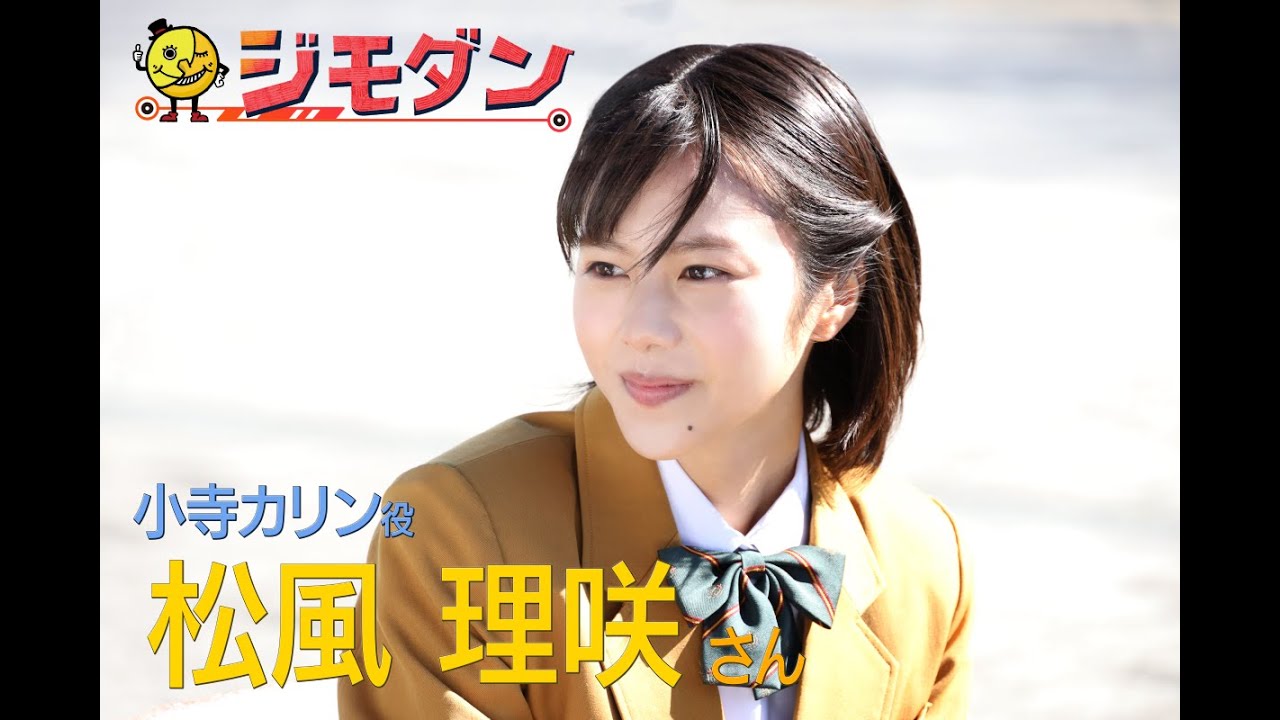 5月30日放送!ドラマ「ジモダン」松風理咲さんコメント