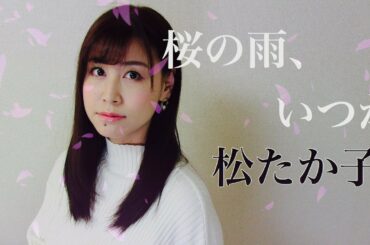 松たか子『桜の雨、いつか』(AiLi cover)【歌ってみた】