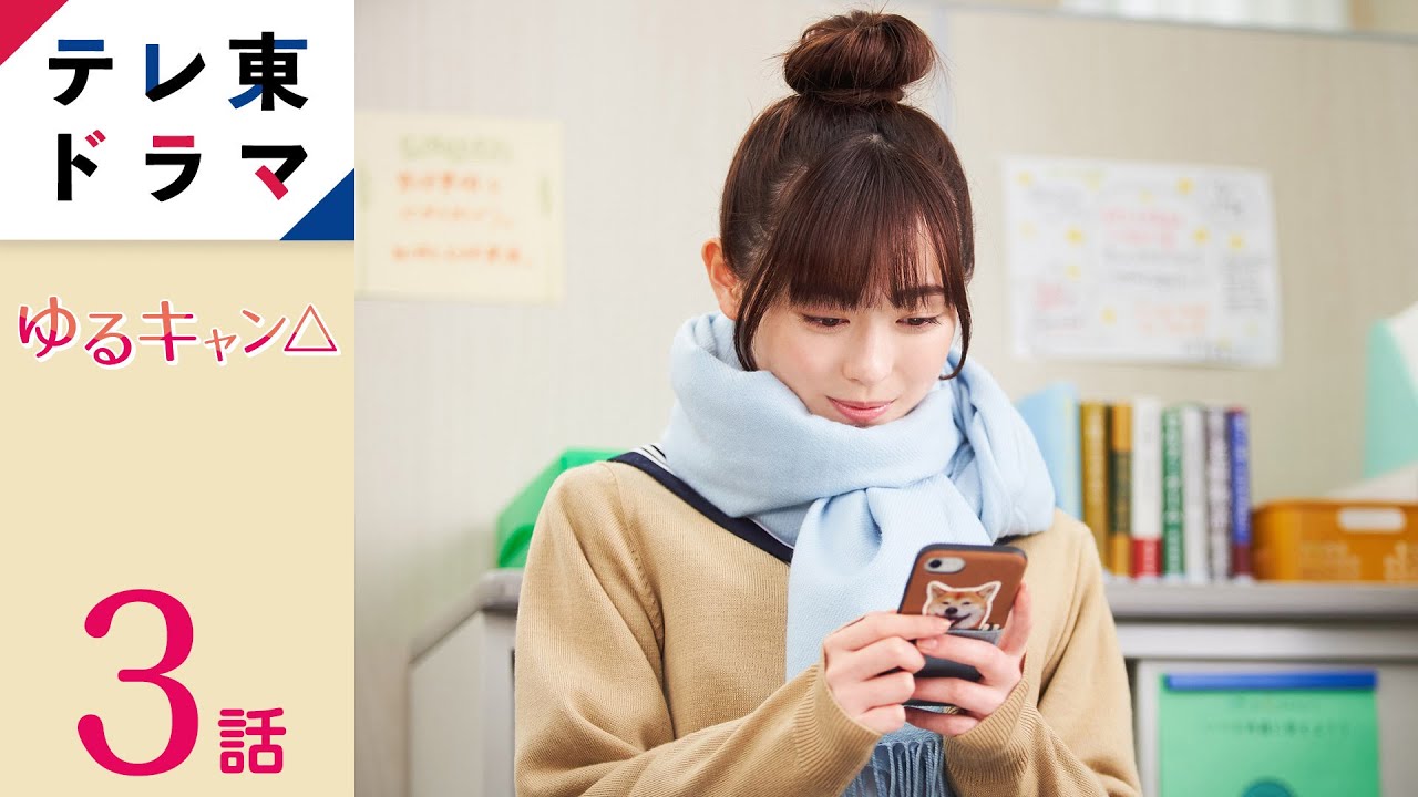 【公式】見た人すべてが癒やされるゆるゆる系ガールズキャンプドラマ!|ゆるキャン△|第3話