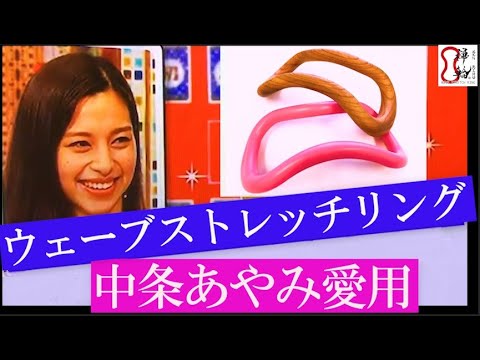 「水上のフライト」の中条あやみさんが、フジテレビ『TOKIOカケル』で、肩こりに愛用されているウェーブストレッチリング<ZENRING>のケヤキ木製「もっくん」を健康器具<MAKIスポーッ>で紹介。
